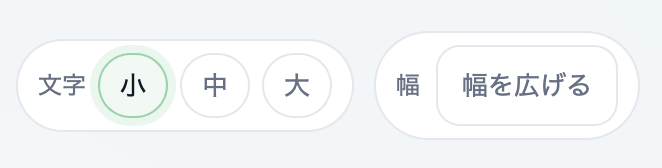 文字サイズ/幅ボタン