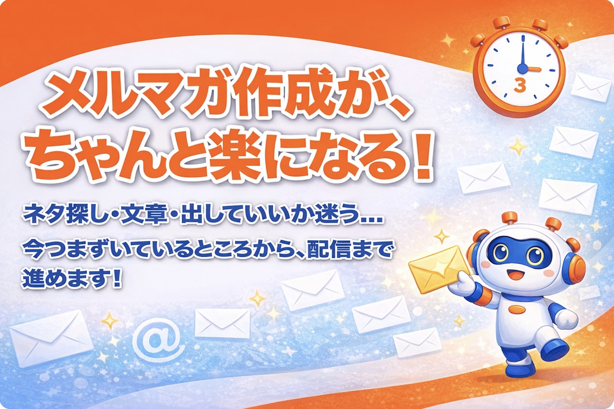 ひとり運用の発信・販売者／ニュースレター担当者向け